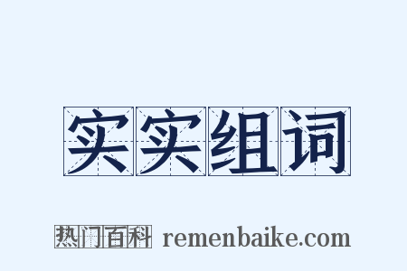 实实组词是什么意思的图片